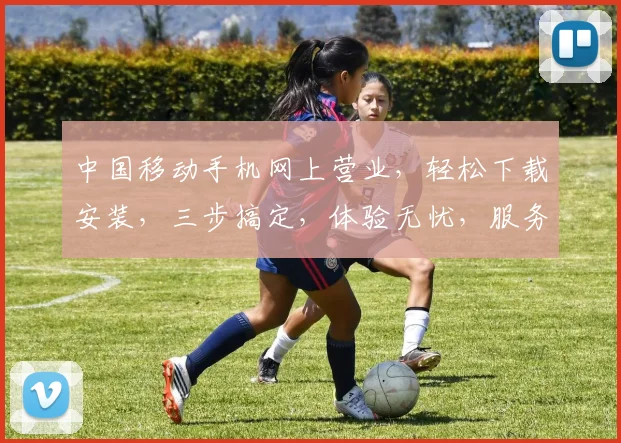 中国移动手机网上营业，轻松下载安装，三步搞定，体验无忧，服务更贴心，。