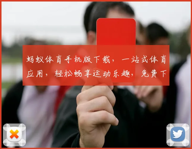 蚂蚁体育手机版下载，一站式体育应用，轻松畅享运动乐趣，免费下载，三步轻松搞定