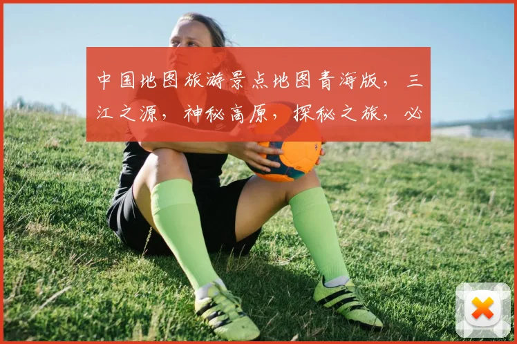中国地图旅游景点地图青海版，三江之源，神秘高原，探秘之旅，必游景点一网打尽