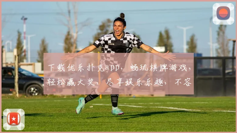 下载优乐扑克app，畅玩棋牌游戏，轻松赢大奖，尽享娱乐乐趣，不容错过