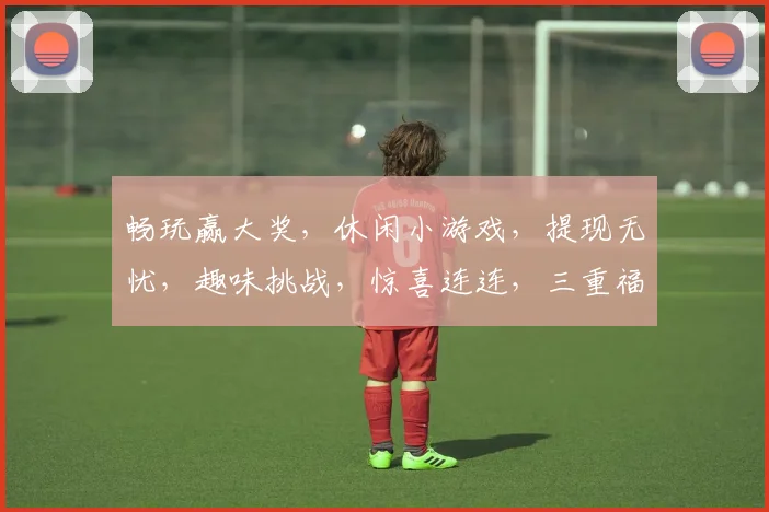 畅玩赢大奖，休闲小游戏，提现无忧，趣味挑战，惊喜连连，三重福利逗你玩