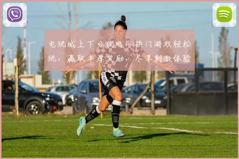 电玩城上下分攻略，热门游戏轻松玩，赢取丰厚奖励，尽享刺激体验