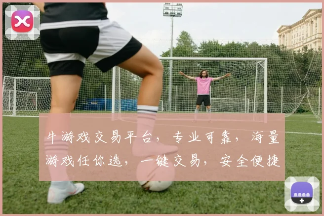 牛游戏交易平台，专业可靠，海量游戏任你选，一键交易，安全便捷，快来体验