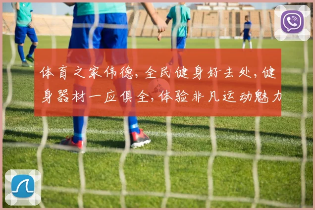 体育之家伟德,全民健身好去处,健身器材一应俱全,体验非凡运动魅力,享受健康生活。