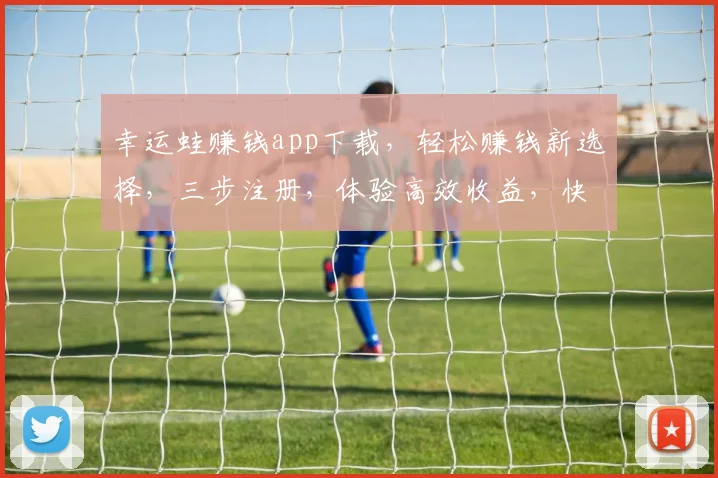 幸运蛙赚钱app下载，轻松赚钱新选择，三步注册，体验高效收益，快来下载体验