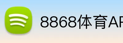 8868体育APP下载 logo